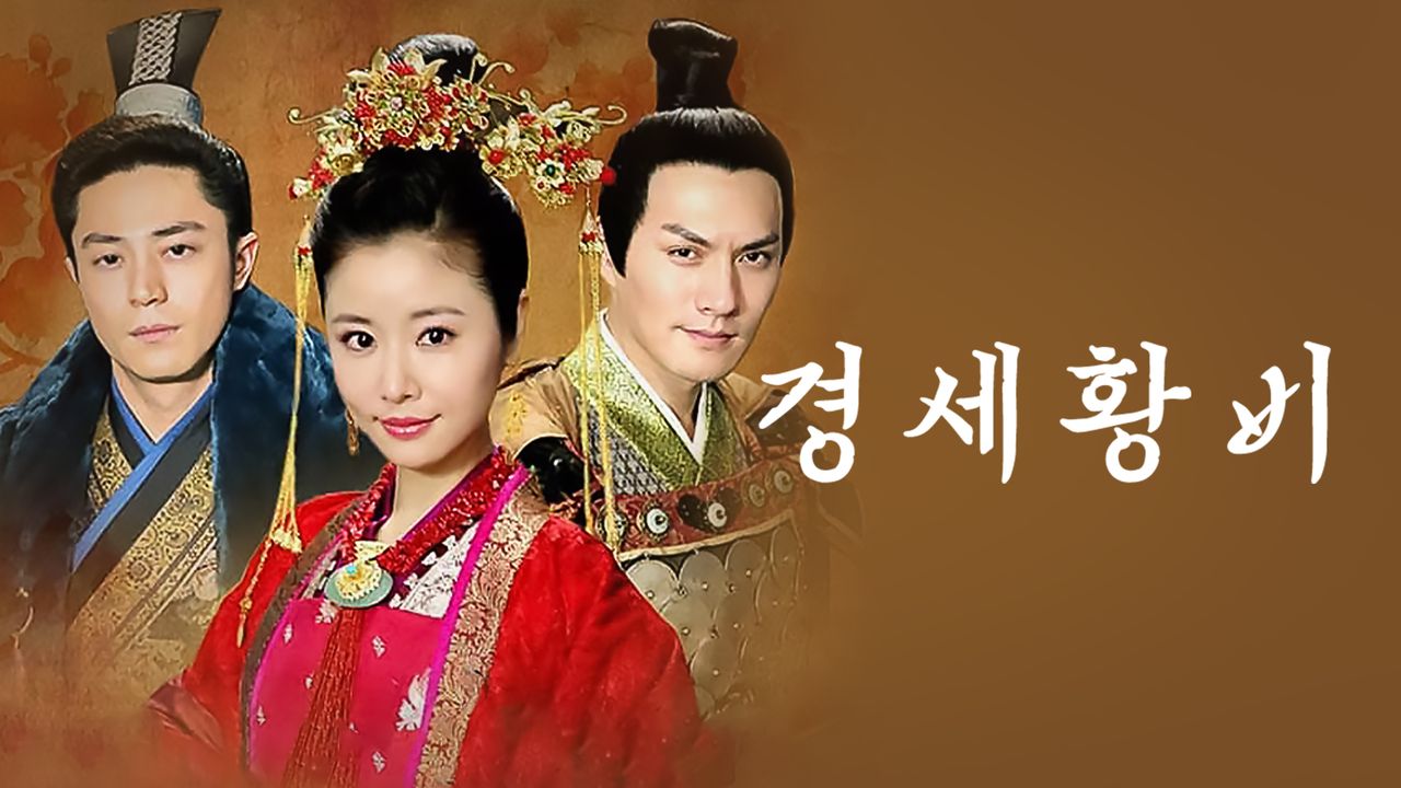 경세황비