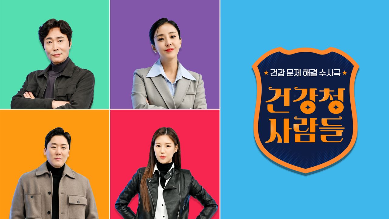 건강 문제 해결 수사극 <건강청 사람들>