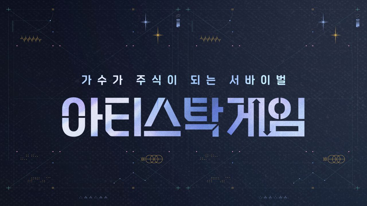 아티스탁 게임 : 가수가 주식이 되는 서바이벌