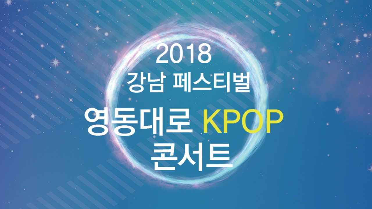 2018 강남페스티벌  영동대로 KPOP  콘서트
