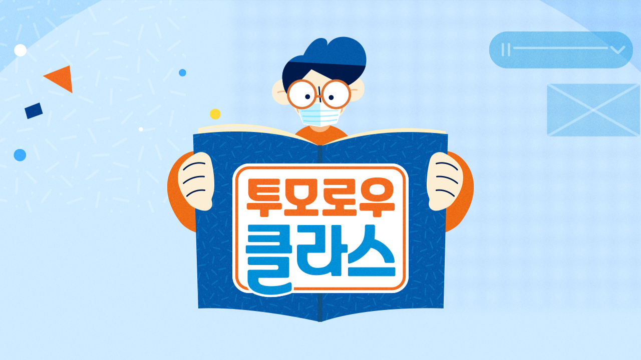 투모로우 클라스