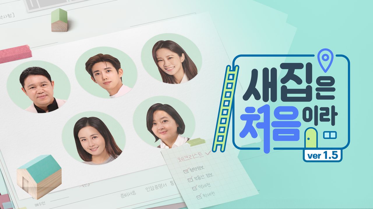 새집은 처음이라 1.5
