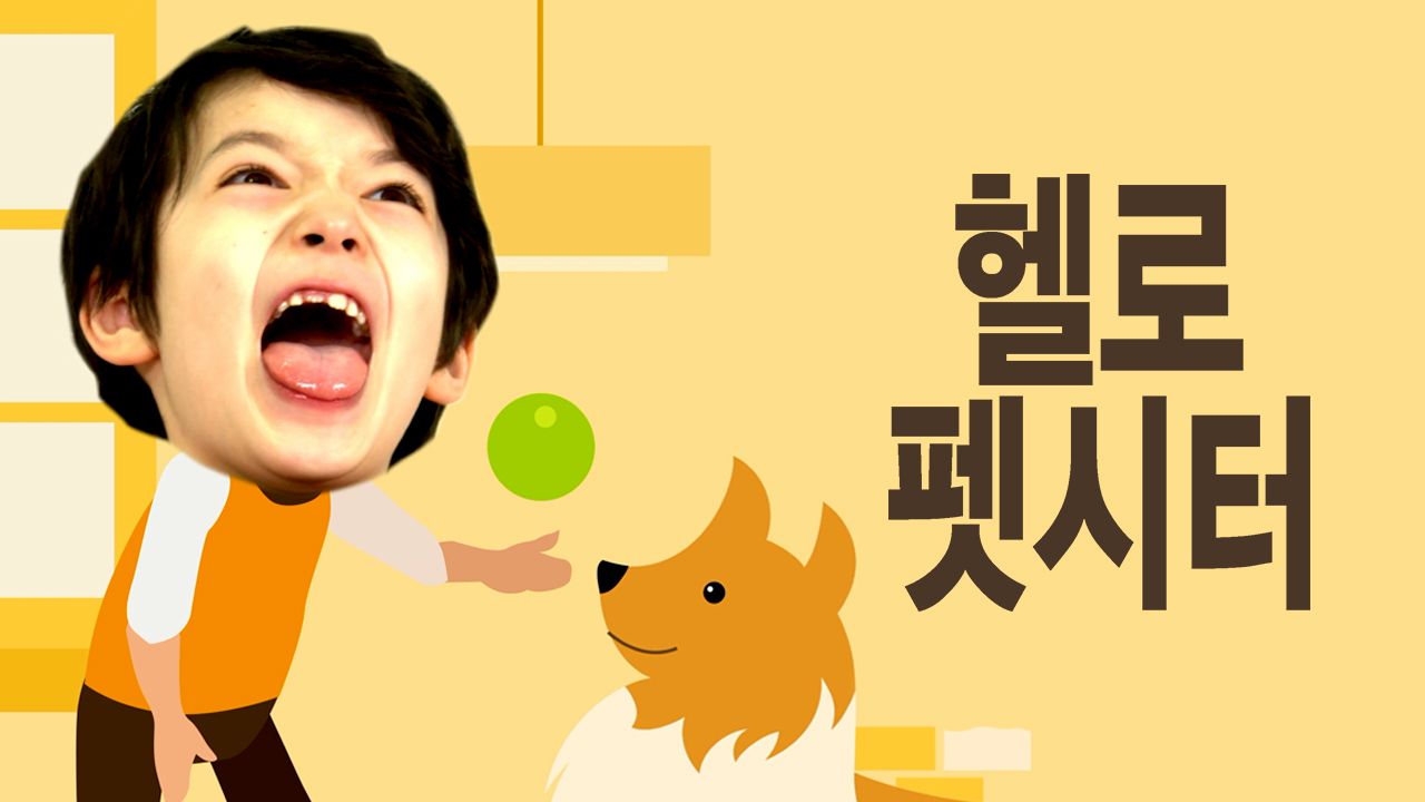 헬로펫시터