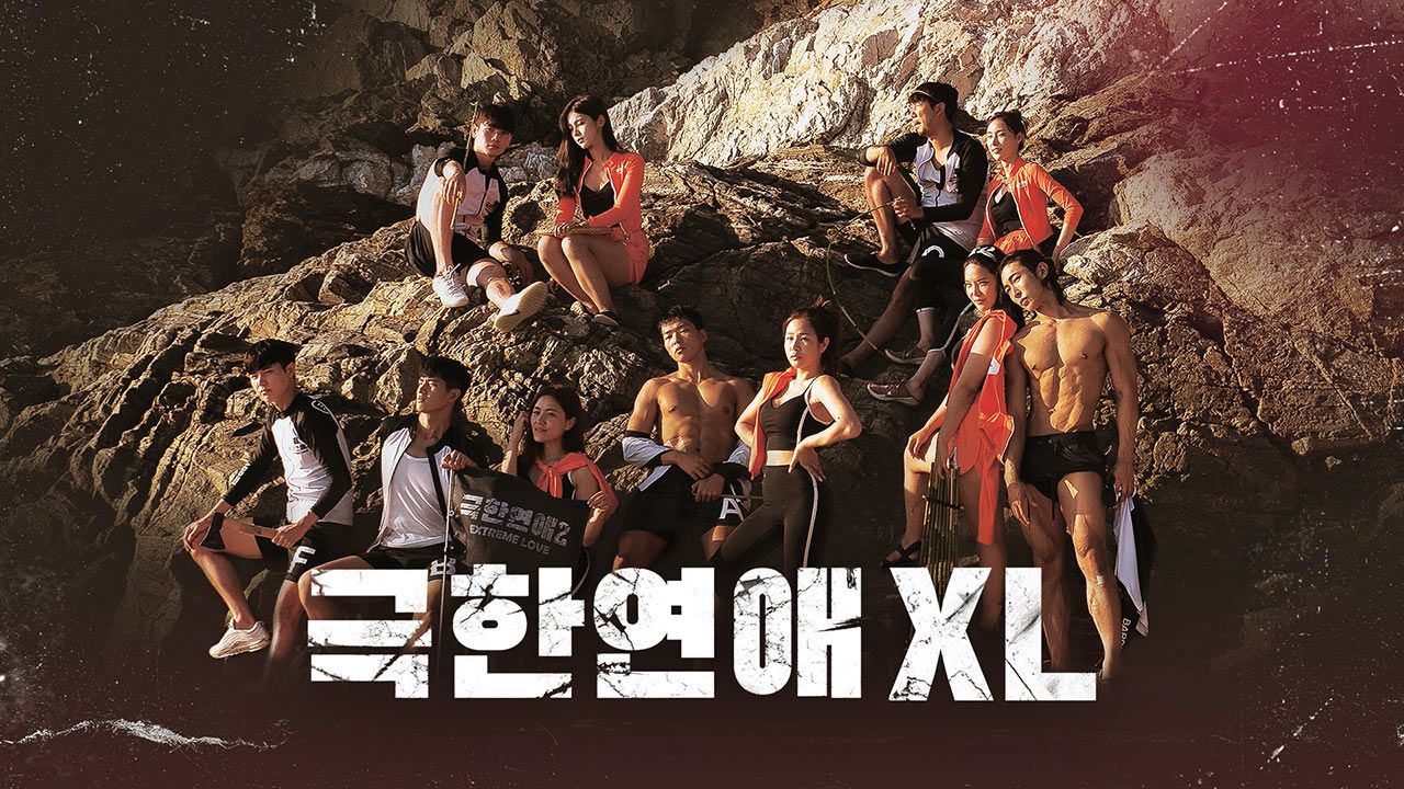 극한연애XL