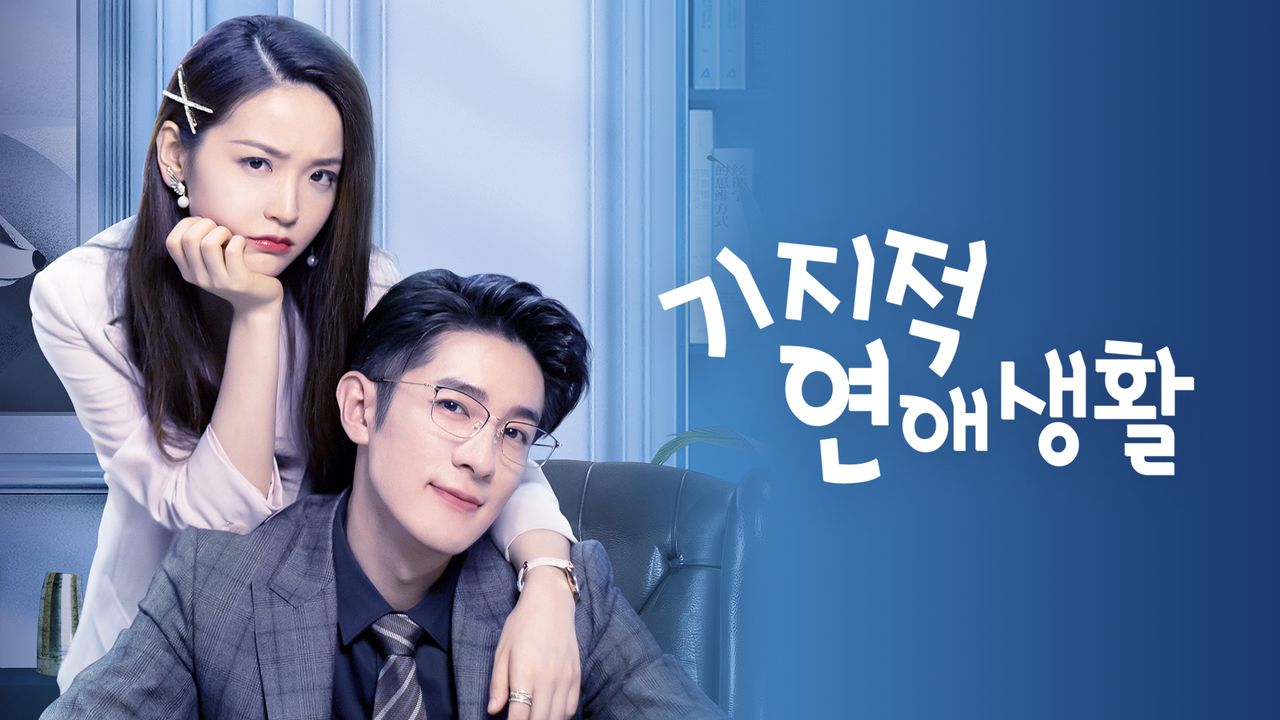 기지적연애생활