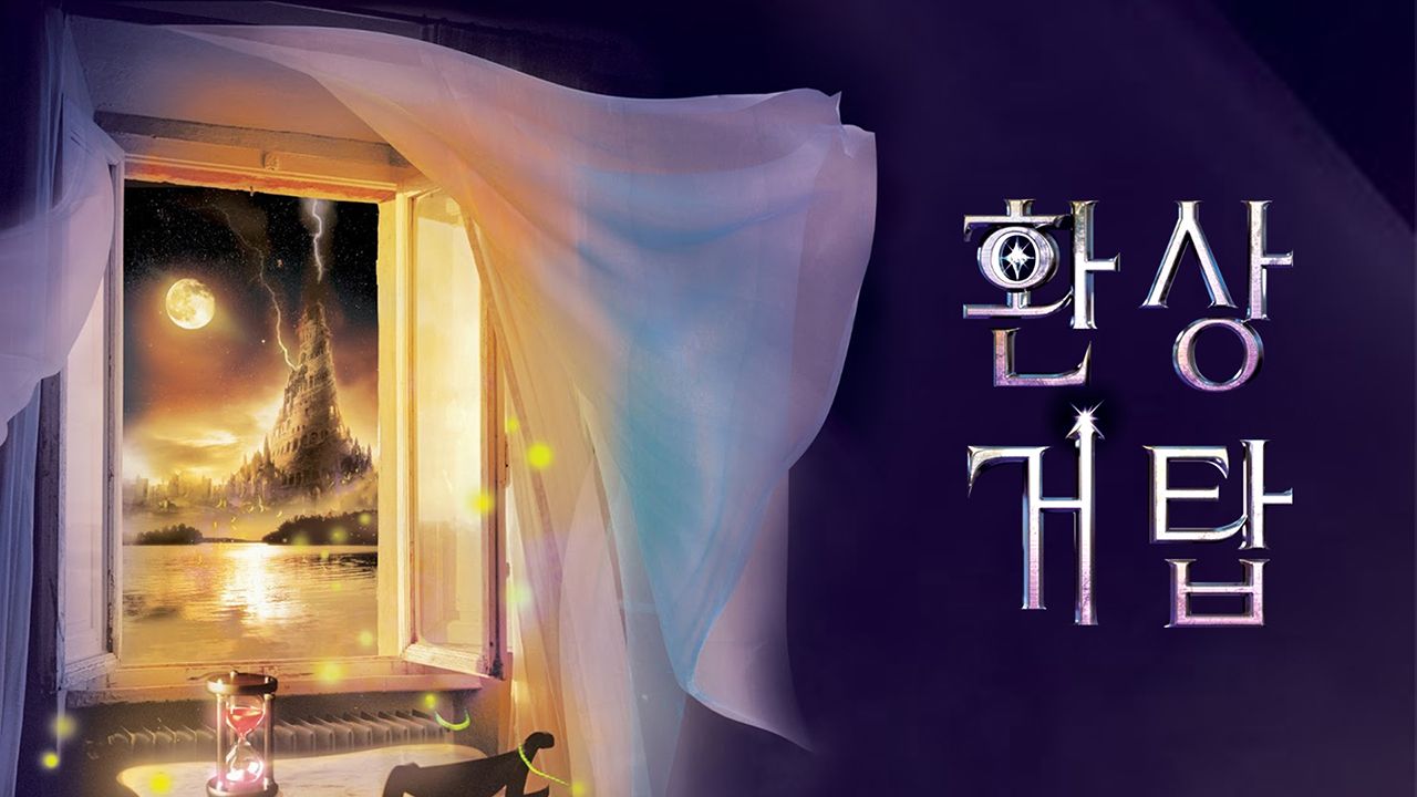 환상거탑