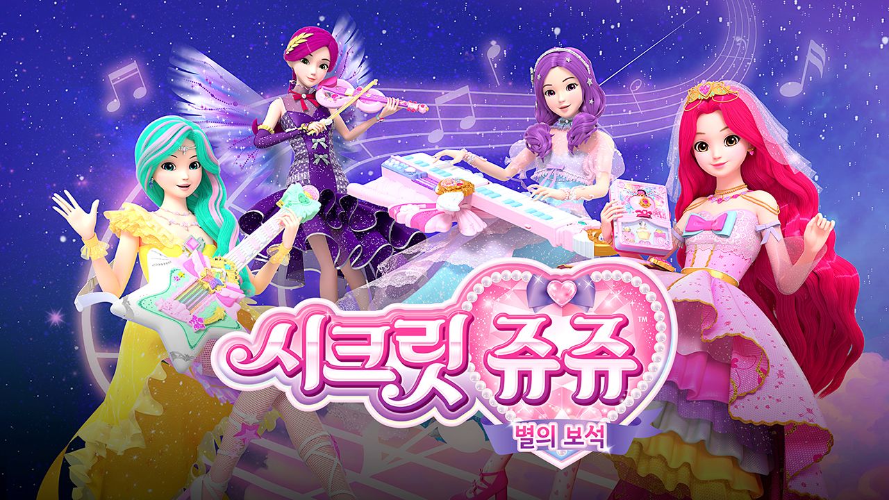 시크릿쥬쥬 별의 보석