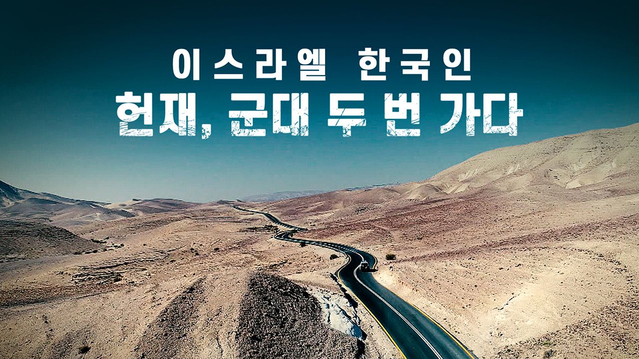 채널A 프라임 다큐 이스라엘 한국인 헌재, 군대 두 번 가다