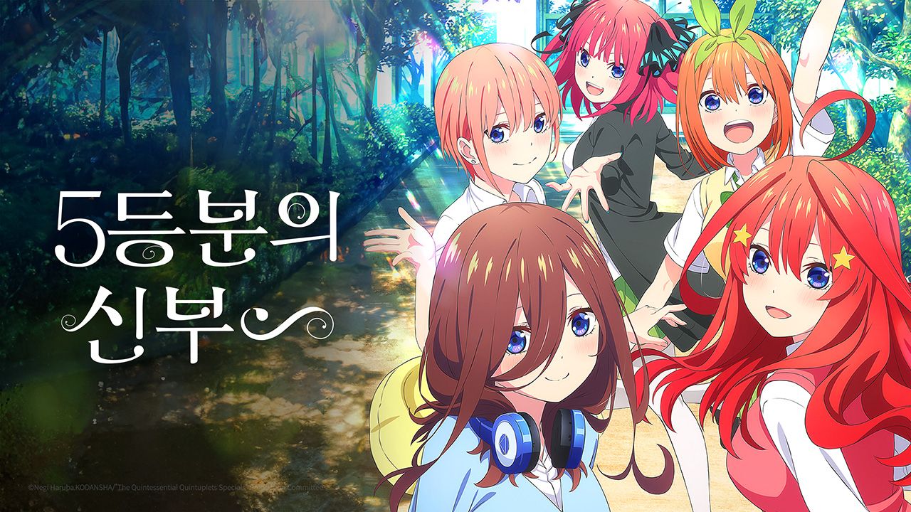 5등분의 신부 ∽