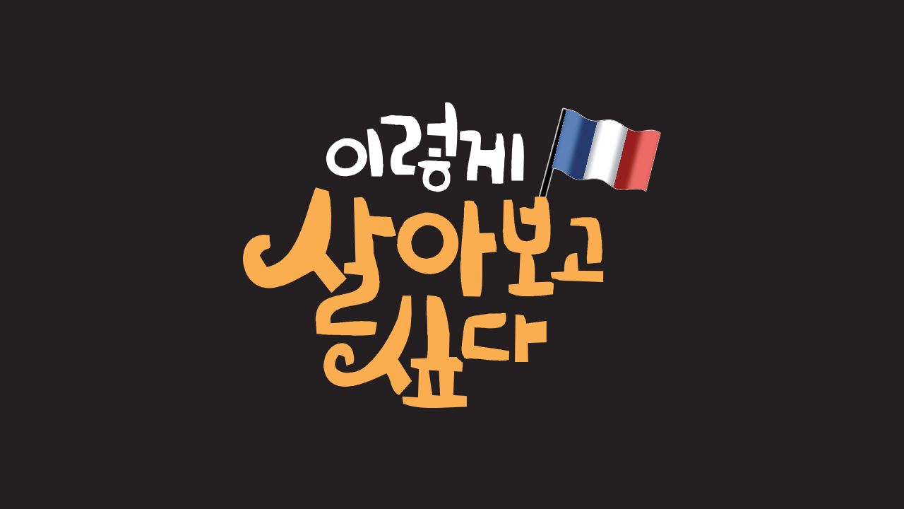 이렇게 살아보고 싶다