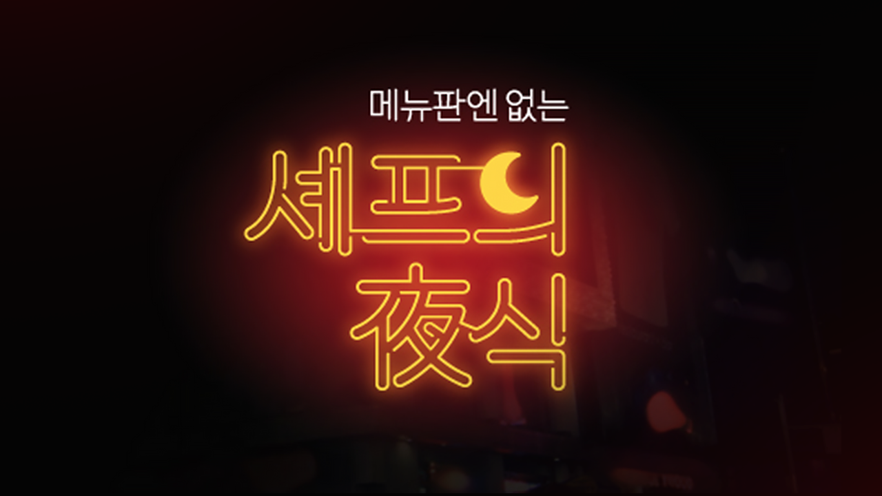 셰프의 야식