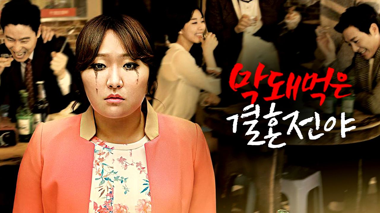 막돼먹은 결혼전야