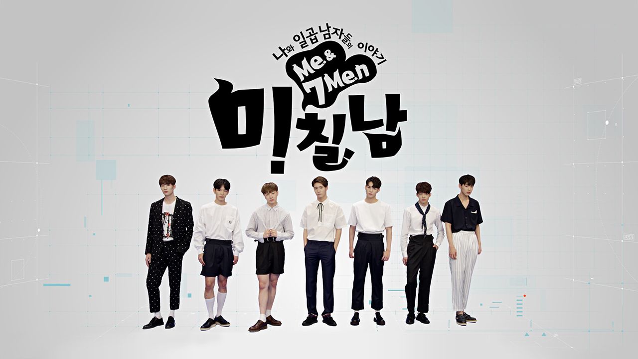 나와 일곱 남자들의 이야기 미.칠.남