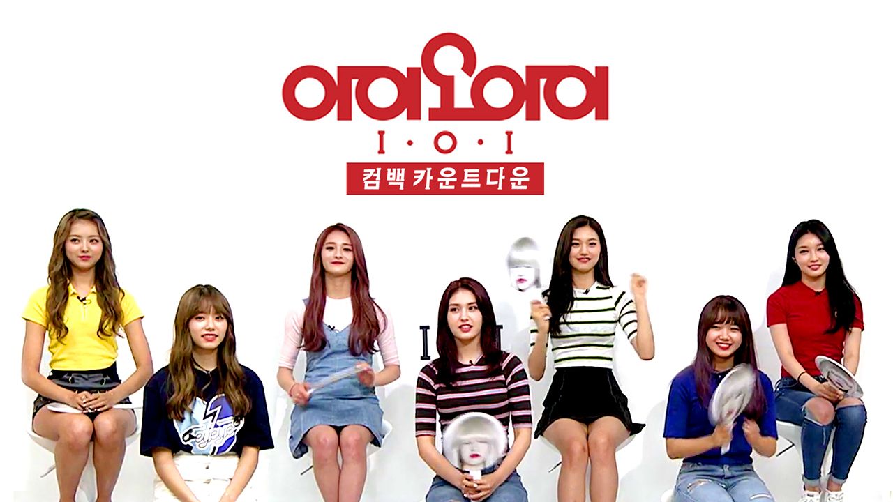 아이오아이 컴백 카운트다운