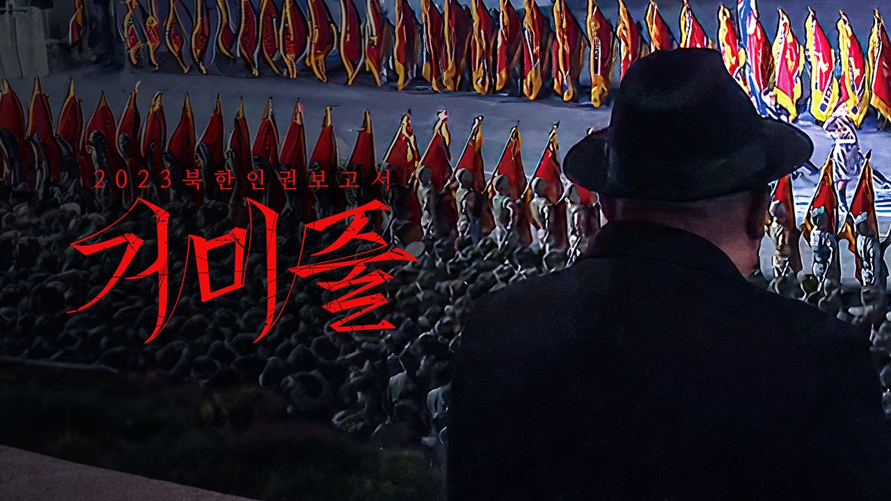 2023 북한인권보고서, 거미줄