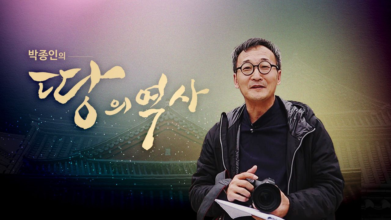 박종인의 땅의 역사