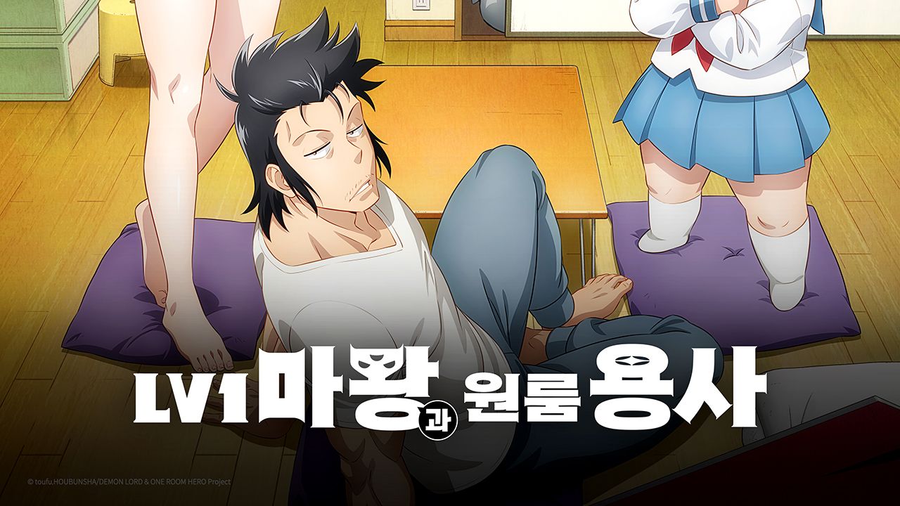 Lv1 마왕과 원룸 용사