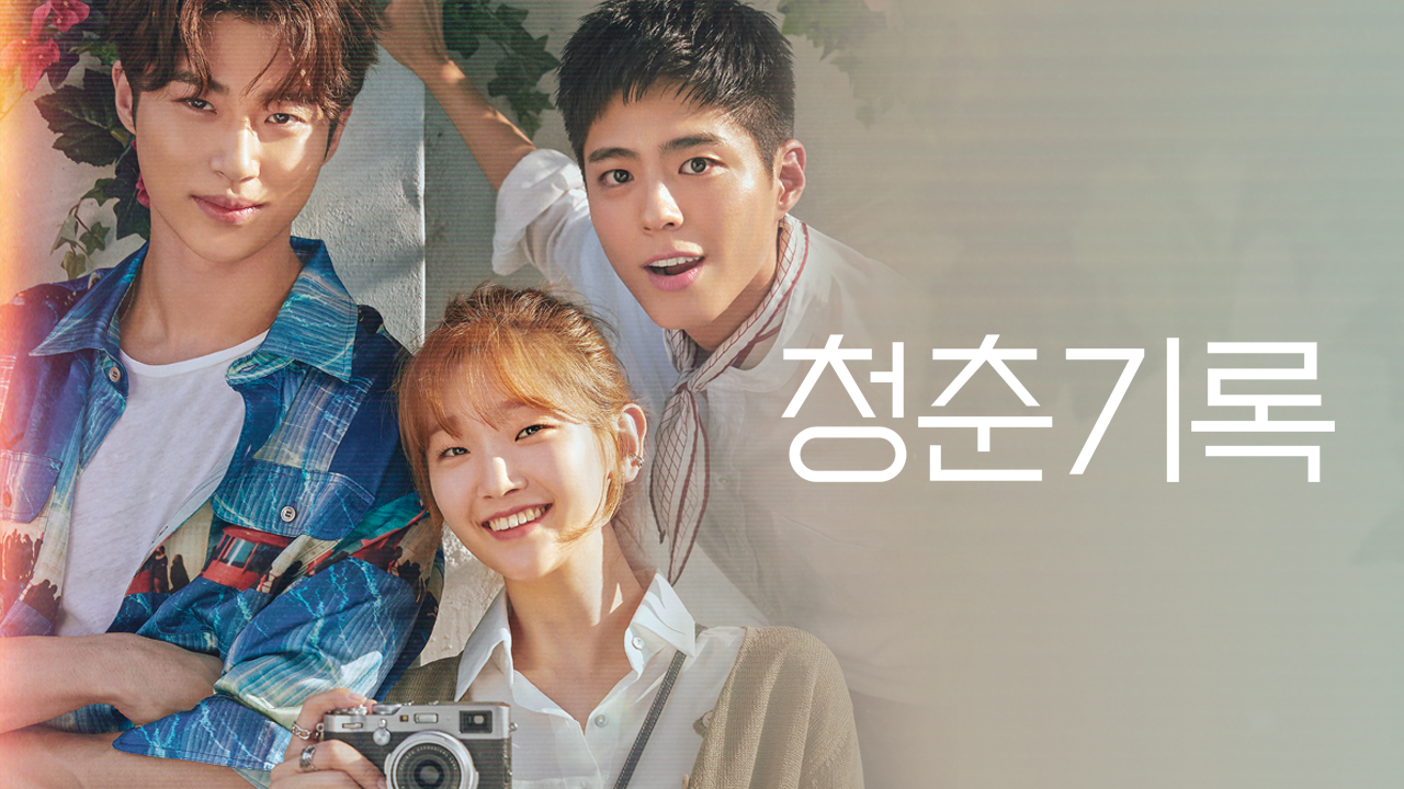 청춘기록