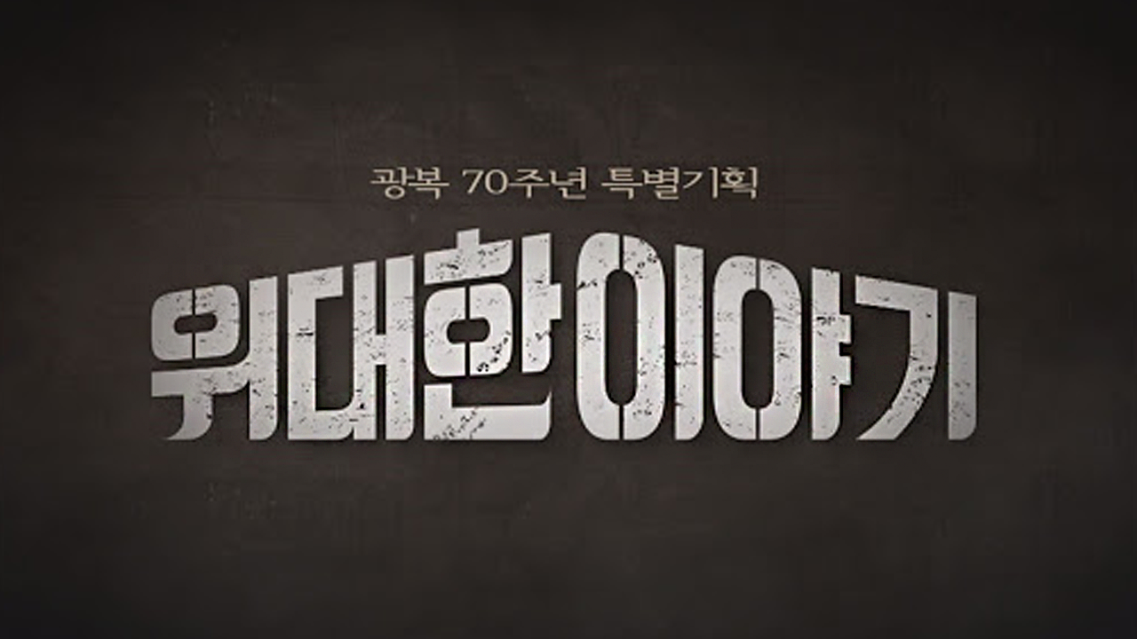 위대한 이야기