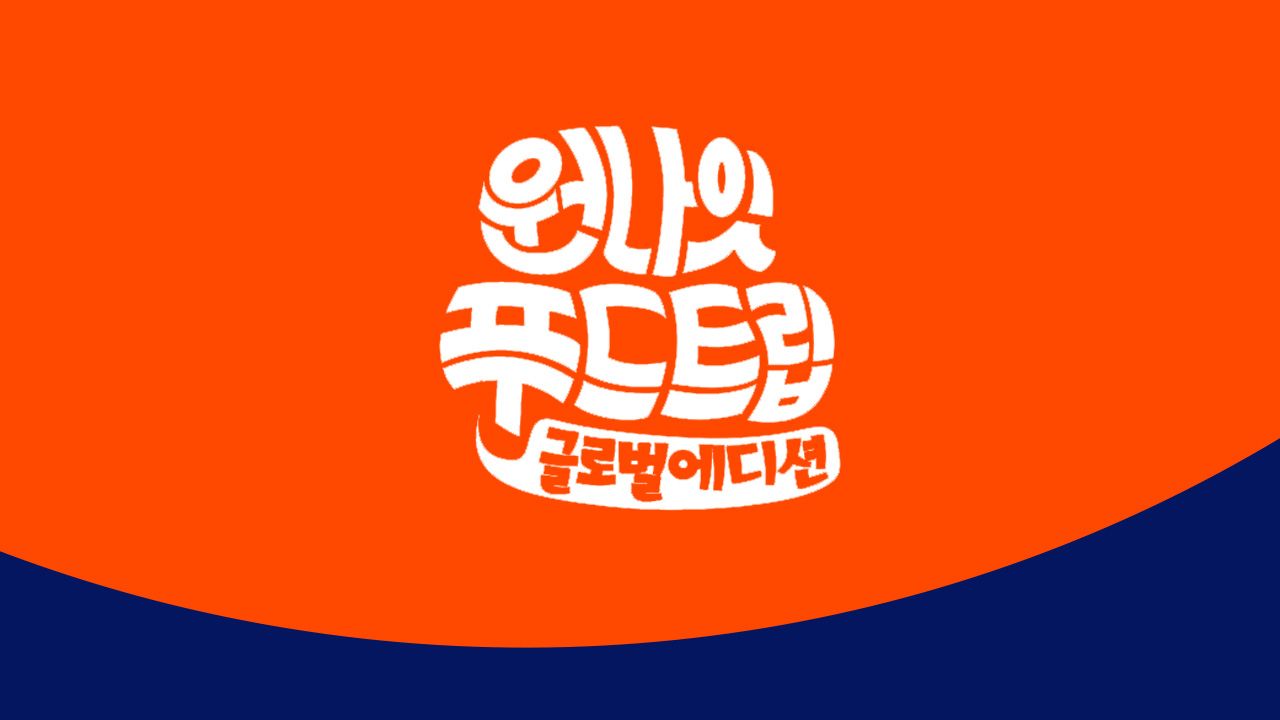 원나잇 푸드트립 글로벌 에디션
