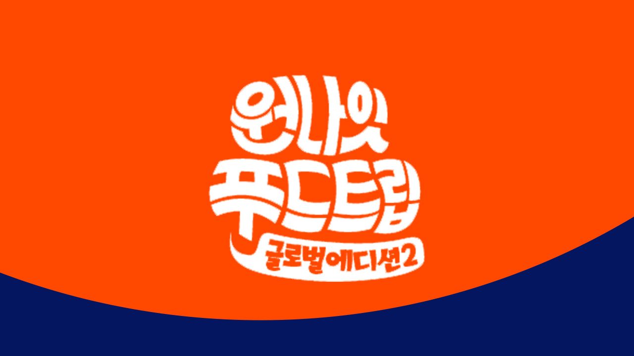 원나잇 푸드트립 글로벌 에디션 2