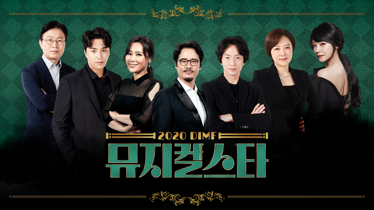 2020 DIMF 뮤지컬 스타