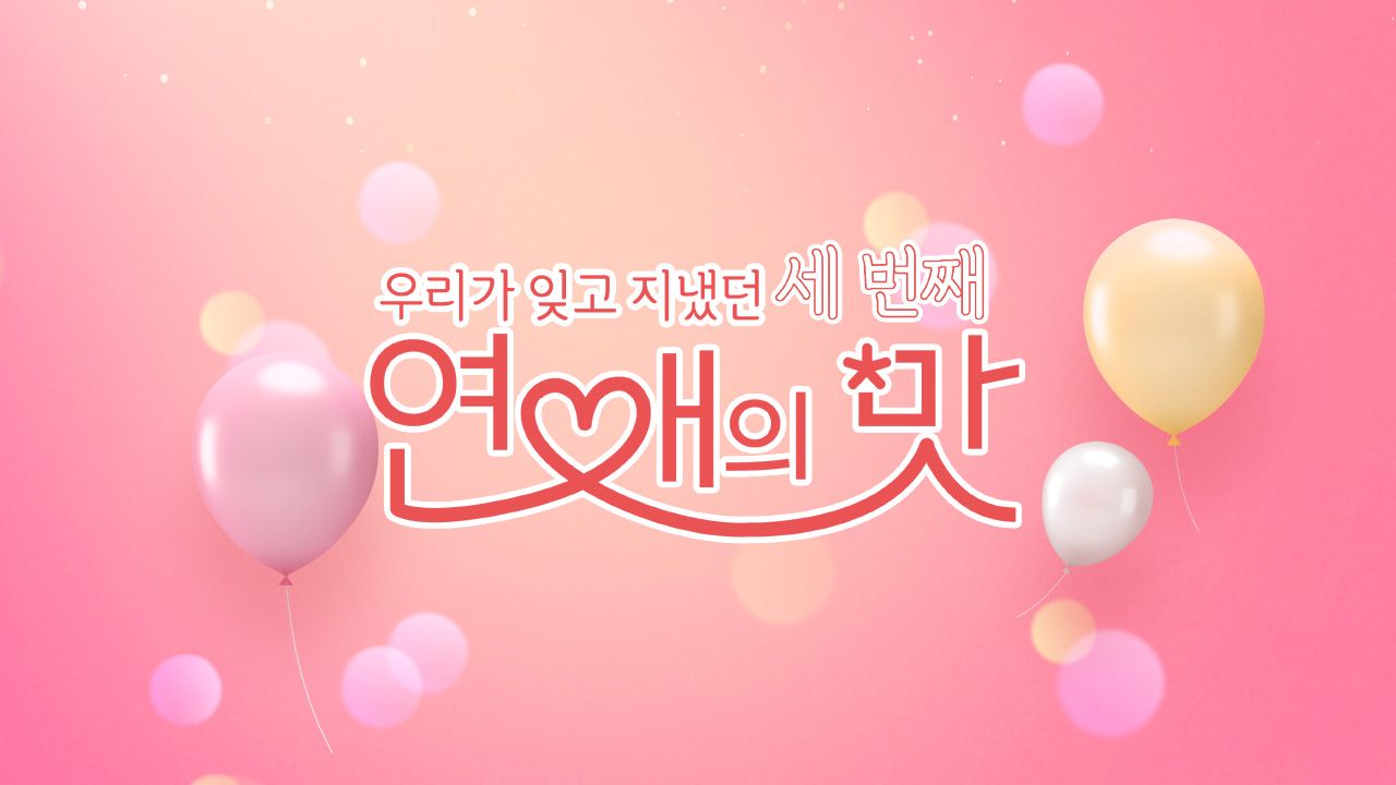 우리가 잊고 지냈던 세 번째 : 연애의 맛