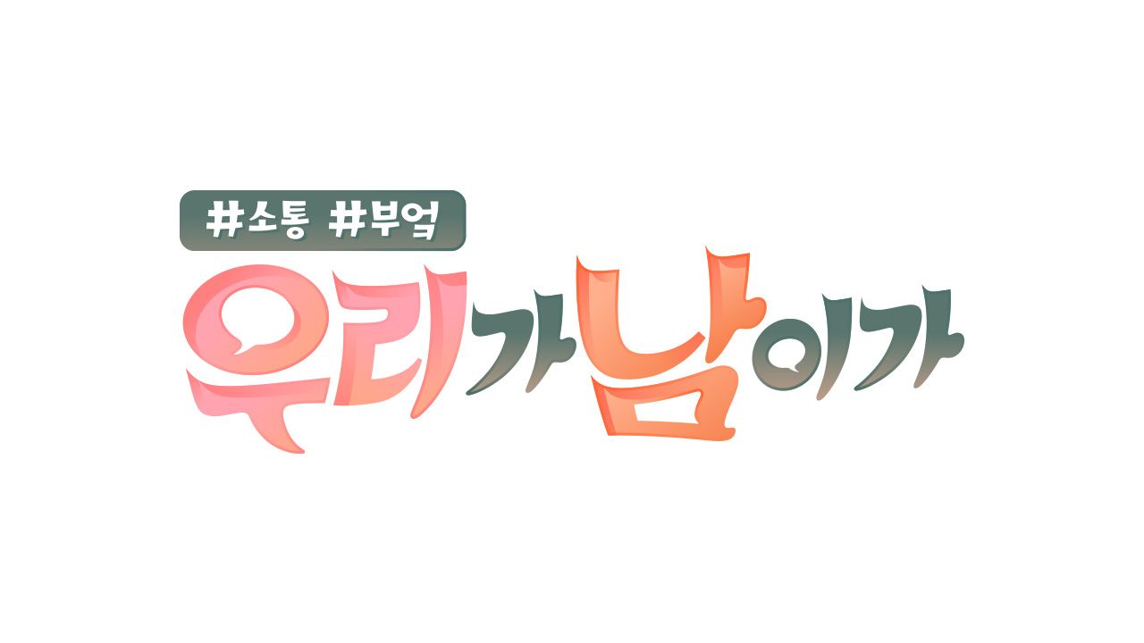 우리가 남이가