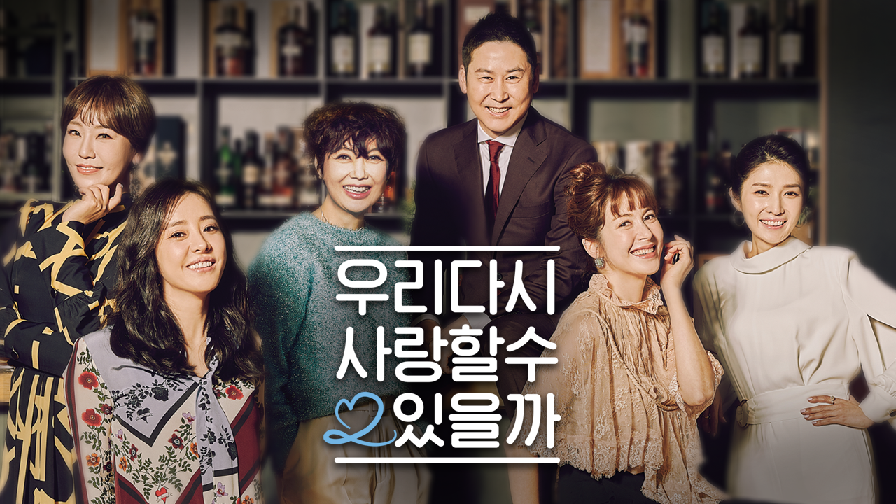 우리 다시 사랑할 수 있을까 2