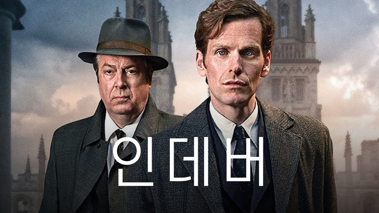 인데버 시즌4