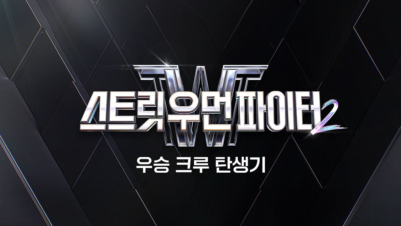스트릿 우먼 파이터 2 우승 크루 탄생기