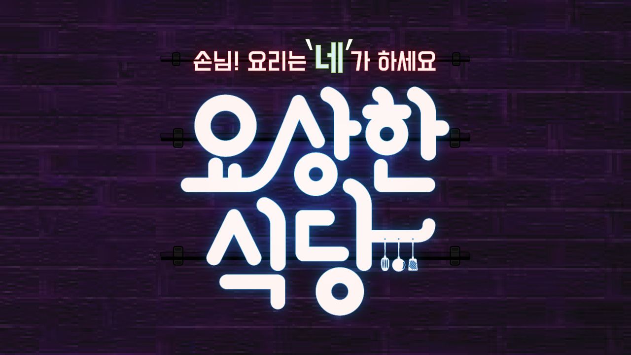 요상한 식당