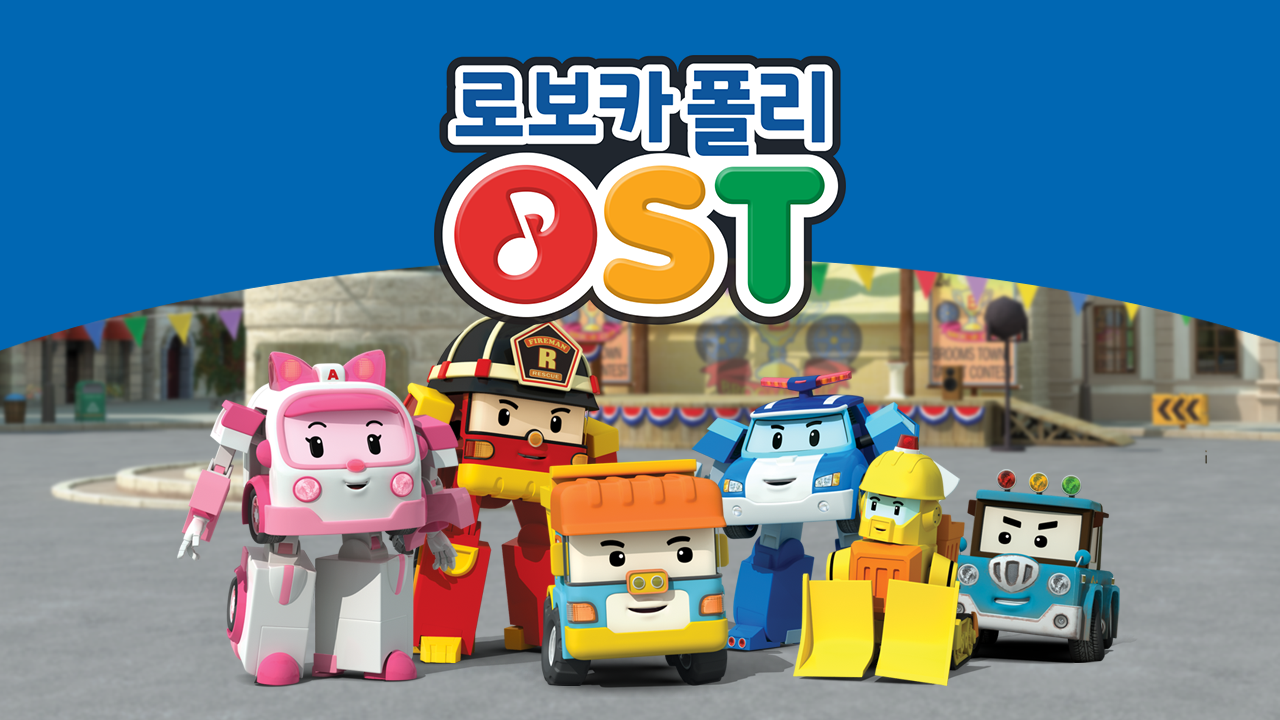 로보카폴리 OST