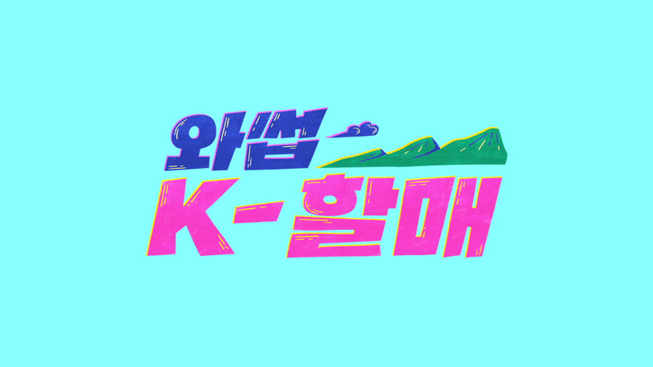 와썹 K-할매
