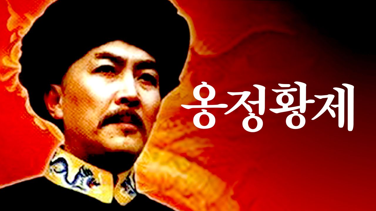옹정황제