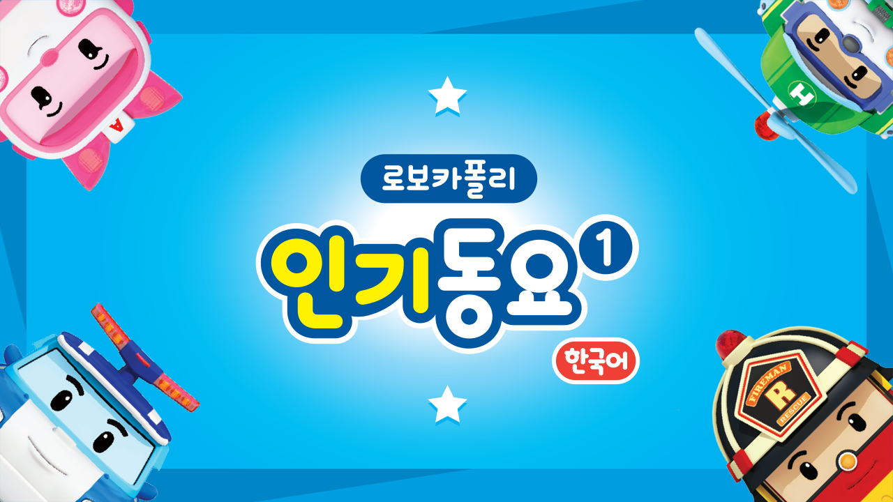 로보카폴리 인기동요