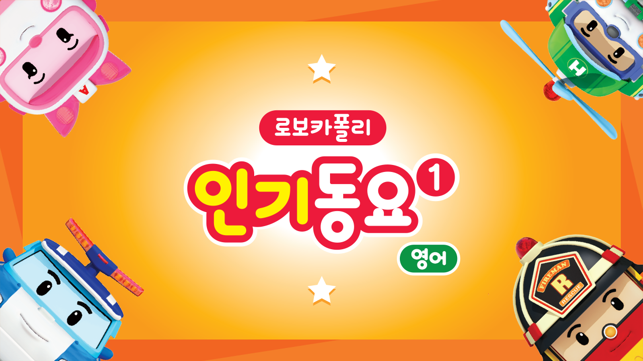 로보카폴리 인기동요 (영어)