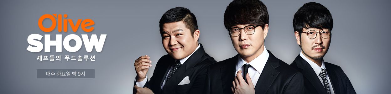 올리브쇼 2016