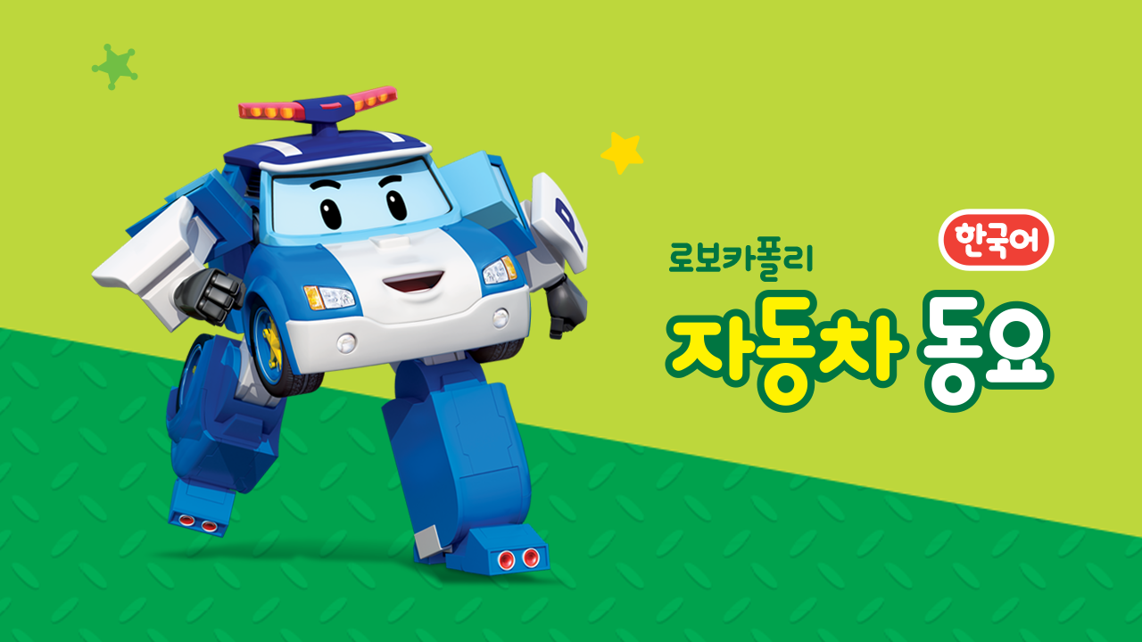 로보카폴리 자동차 동요