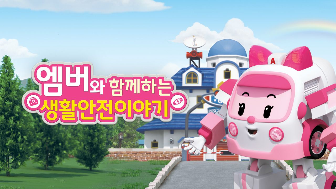 엠버와 함께하는 생활안전 이야기