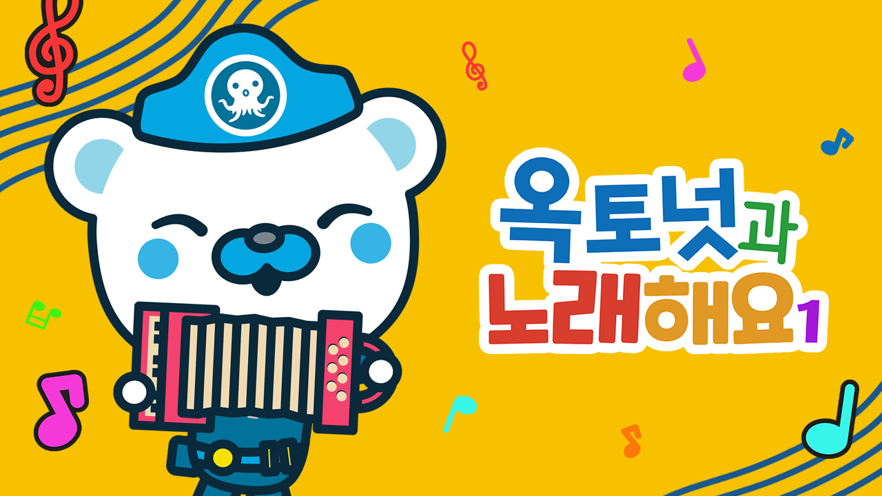 옥토넛과 노래해요 1 모아보기