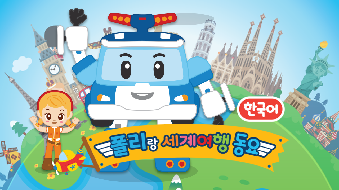 폴리랑 세계여행 동요