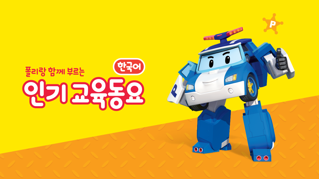 폴리랑 함께 부르는 인기 교육동요