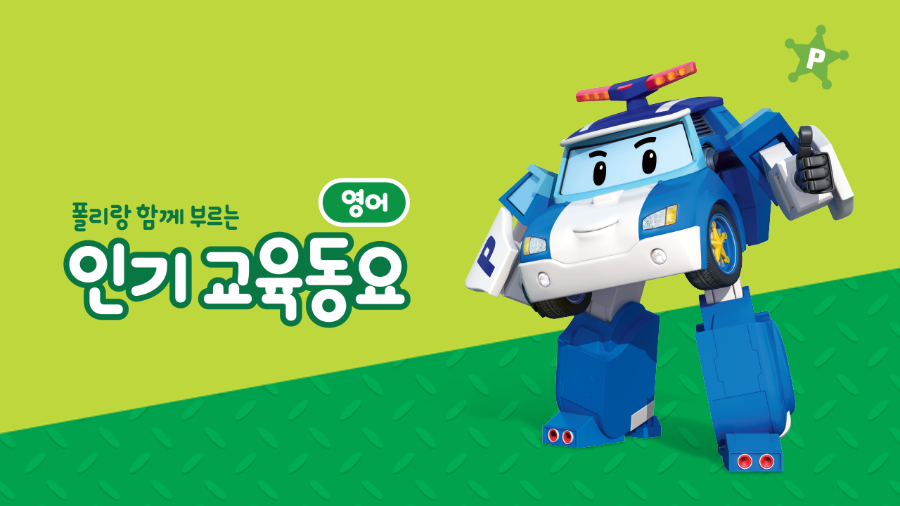 폴리랑 함께 부르는 인기 교육동요 (영어)