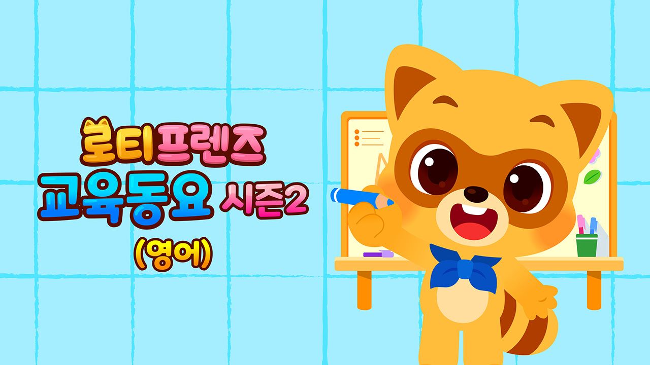 로티프렌즈 교육동요 시즌2 (영어)