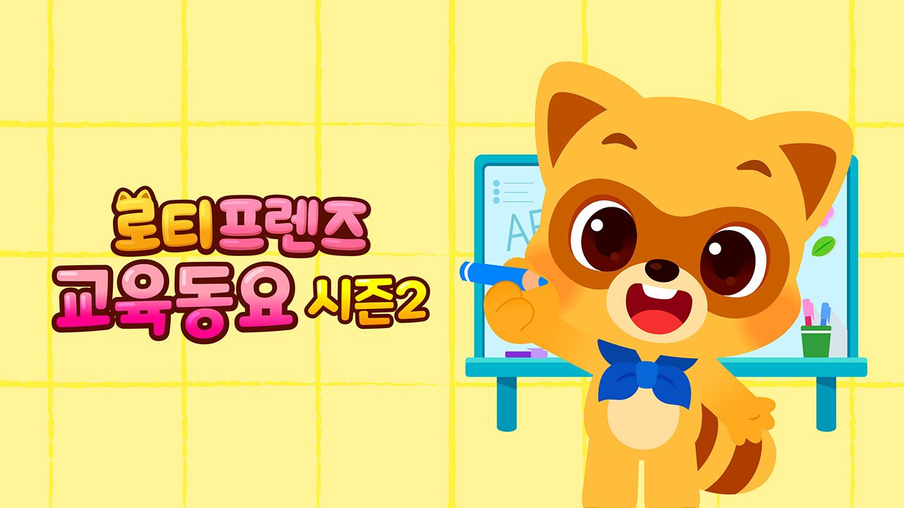 로티프렌즈 교육동요 시즌2