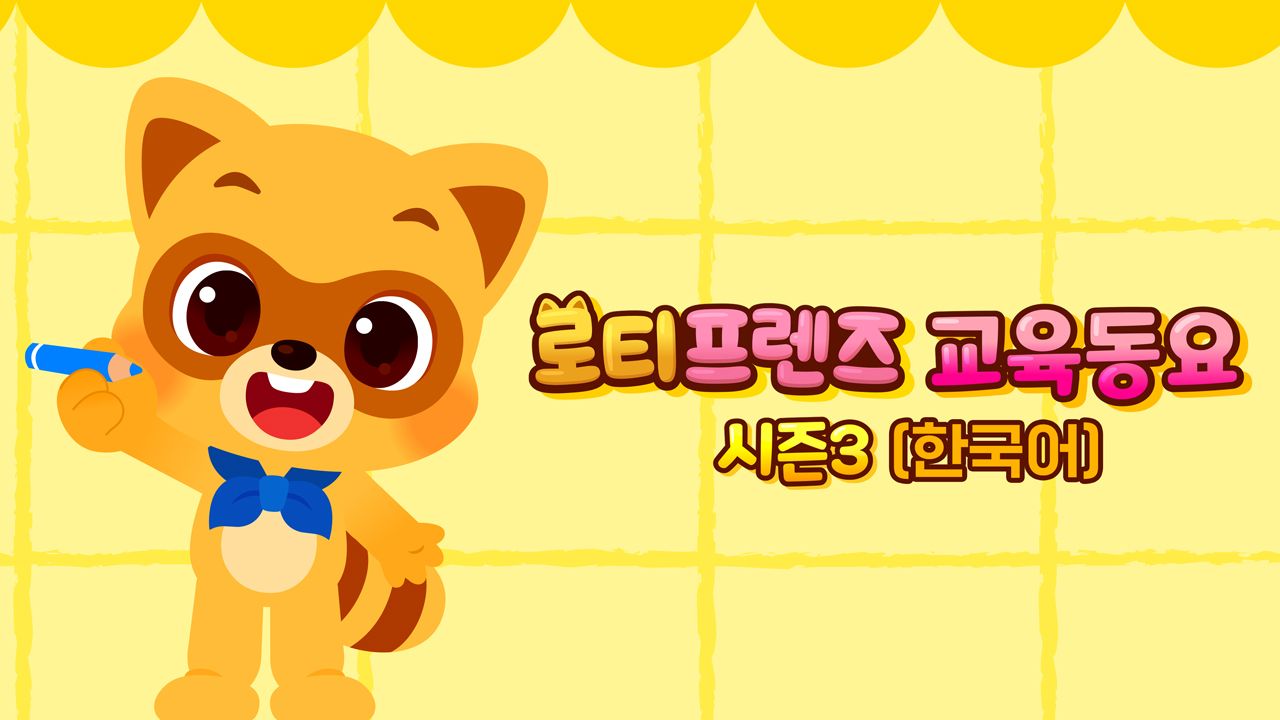 로티프렌즈 교육동요 시즌3