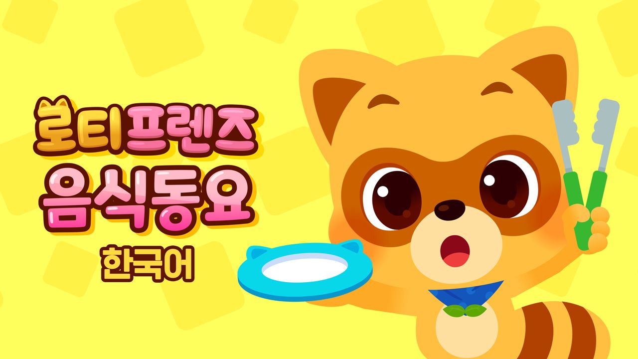 로티프렌즈 음식동요
