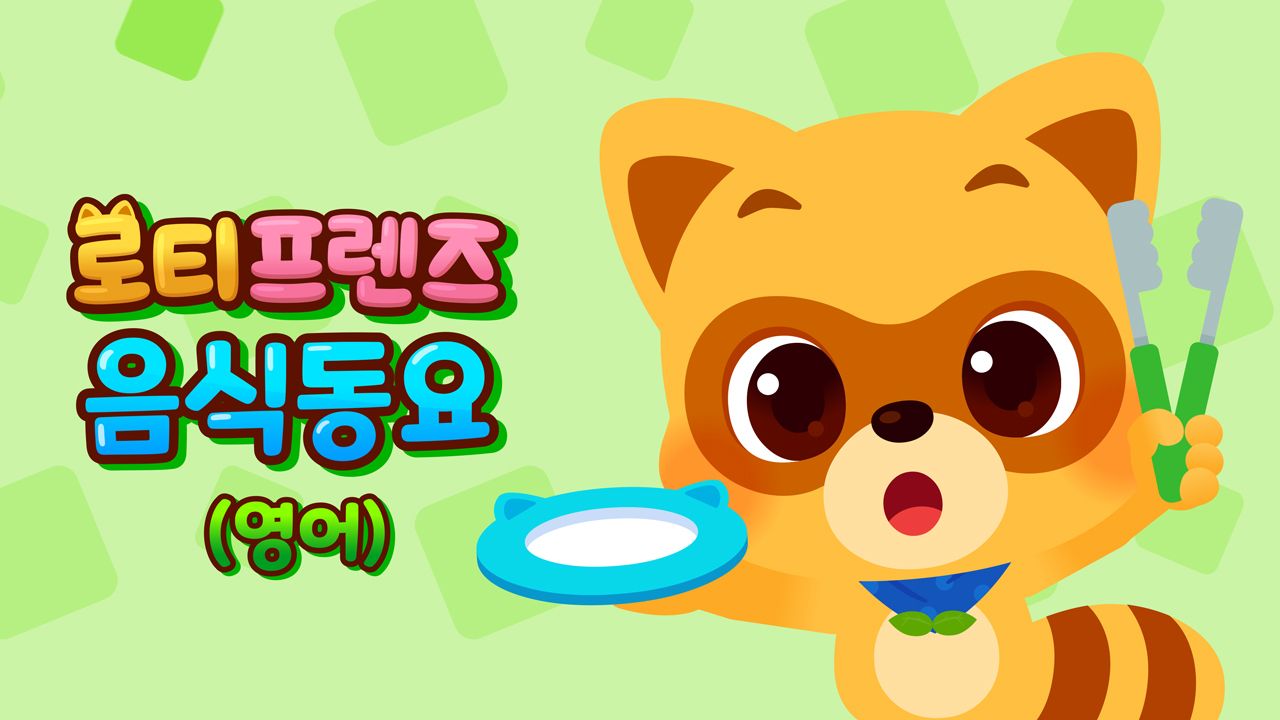 로티프렌즈 음식동요 (영어)