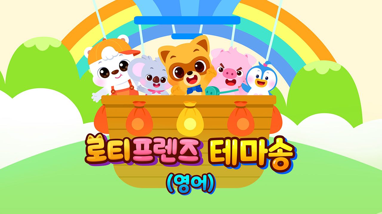 로티프렌즈 테마송 (영어)